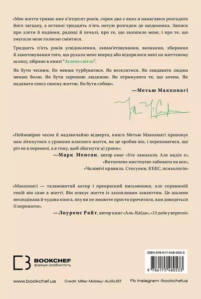 Зелене світло - Метью Макконагі 1736546420 фото