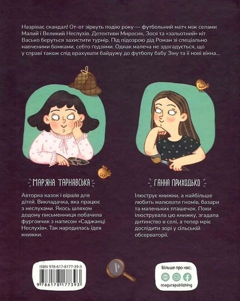 Сільський футбольний детектив - Мар'яна Тарнавська Ганна Приходько 9786178177393 фото