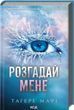 Розгадай мене Книга 2 Тагере Мафі