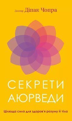 Секрети аюрведи Діпак Чопра 1950508288 фото