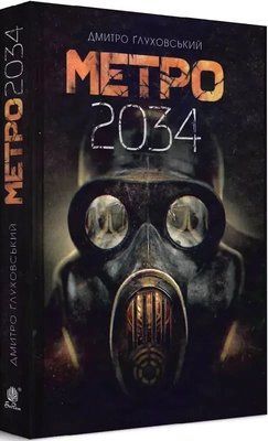 Метро 2034 Дмитро Ґлуховський 2266834433 фото