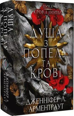 Кровь и пепел Книга 5 Душа из пепла и крови - Дженнифер Л. Арментраут 9786175483497 фото