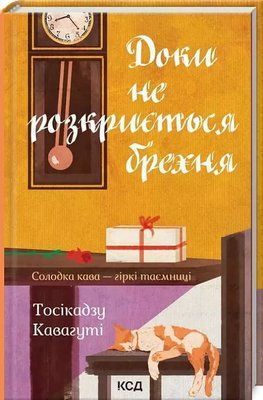 Пока не будет раскрыта ложь Тосикадзу Кавагути 1891879143 фото