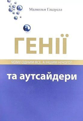 Генії та аутсайдери Малкольм Гладуелл 2068411839 фото
