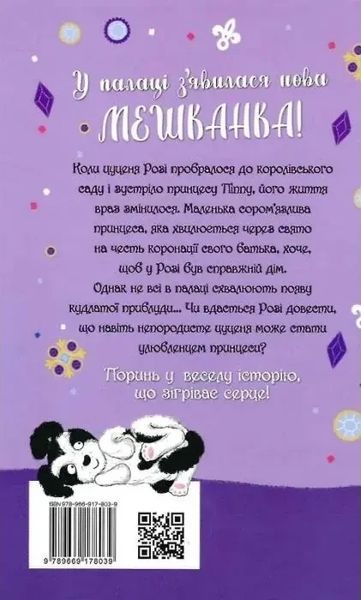 Щенку нужна принцесса - Белла Свифт 2911781570 фото