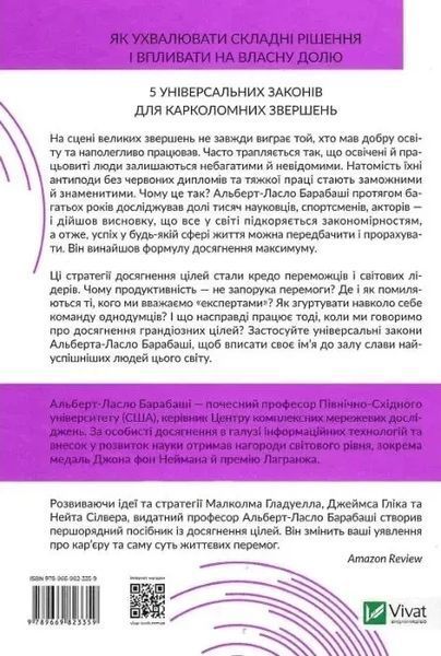 Формула максимума Победные стратегии достижения целей - Альберт-Ласло Барабаси 9789669823359 фото