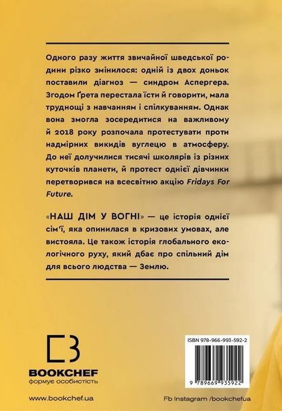 Наш дом в огне - Грета Тунберг 1736546421 фото