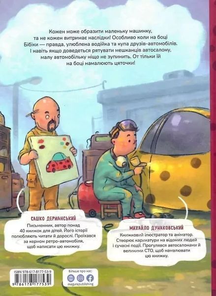 Бібіка на прізвисько Комашка - Сашко Дерманський 9786178177539 фото