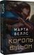 Король ведьм - Марта Уэллс 9786178287290 фото 1