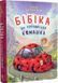 Бібіка на прізвисько Комашка - Сашко Дерманський 9786178177539 фото 1