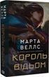 Король ведьм - Марта Уэллс 9786178287290 фото