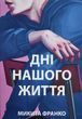 Дні нашого життя Микита Франко 2045103069 фото