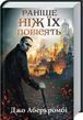 Раніше ніж їх повісять Книга 2 Джо Аберкромбі