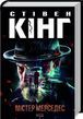 Мистер Мерседес Книга 1 (Трилогия о Билле Ходжесе) - Стивен Кинг