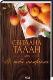 Я тебя придумала &mdash; Светлана Талан 3000583990 фото