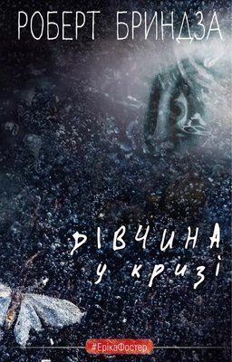 Дівчина у кризі Книга 1 - Роберт Бриндза 1767870787 фото