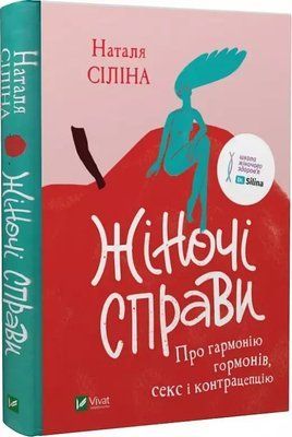 Женские дела О гармонии гормонов, сексе и контрацепции Наталья Силина 1950508289 фото