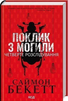 Поклик з могили Четверте розслідування - Саймон Бекетт 2377478179 фото