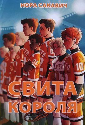 Свита короля Нора Сакавич 2019241969 фото