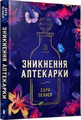 Зникнення аптекарки Сара Пеннер 2252473602 фото