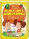 Велика книга дошколярика Абетка Буквар Логіка Математика - Ольга Конобевська Олександра Моніч Тамара Маршалова 9789669475145 фото 1