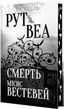 Смерть миссис Вестевей - Рут Веа