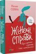 Женские дела О гармонии гормонов, сексе и контрацепции Наталья Силина