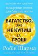 Богатство, которое не купишь за деньги - Робин Шарма