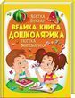 Велика книга дошколярика Абетка Буквар Логіка Математика - Ольга Конобевська Олександра Моніч Тамара Маршалова 9789669475145 фото