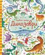 Динозаври Подивись і знайди Кірстін Робсон Ґарет Лукас