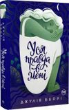 Уся правда в мені Джулія Беррі 2011736075 фото