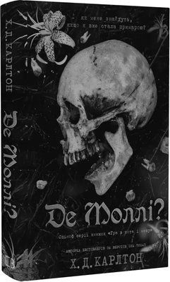 Где Молли? Книга 2.5 - Х.Д. Карлтон 9786175483695 фото