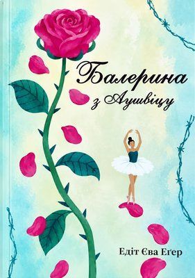 Балерина из Аушвица - Эдит Ева Эгер 3053251417 фото
