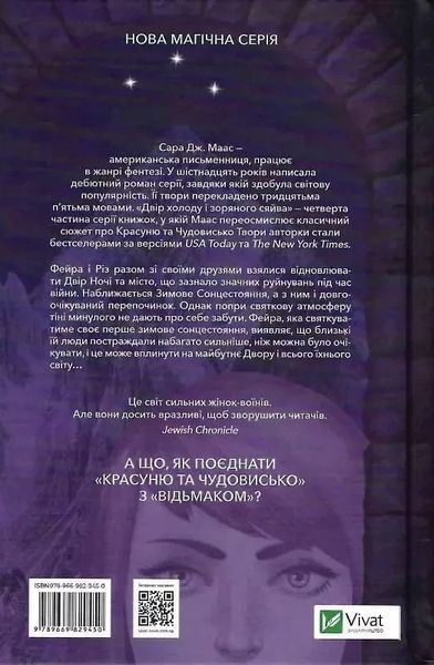 Двір холоду і зоряного сяйва. Книга 4 Сара Дж. Маас 1776746093 фото