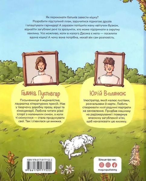 Почему нужна кошка - Галина Пустовгар Юрий Волянюк 9786178177522 фото