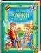 Первые сказки малыша Золотая коллекция - Ганс Кристиан Андерсен В.М. Гаршин Шарль Перро Братья Гримм Дмитрий 9789669130532 фото 1