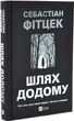 Шлях додому - Себастіан Фітцек 2957600030 фото