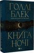 Книга ночі Книга 1 - Голлі Блек