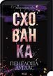 Тайник Дьявольская ночь Книга 2 - Пенелопа Дуглас 2382474519 фото