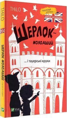 Шерлок-младший и тауэрские вороны Николай Ренгер 1909981311 фото