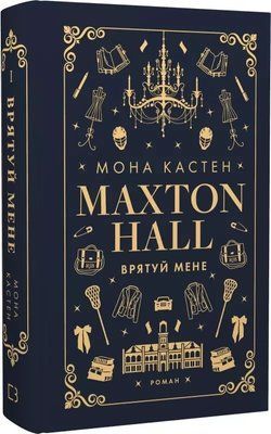 Макстон-холл Книга И Спаси меня - Мона Кастен 2355736258 фото
