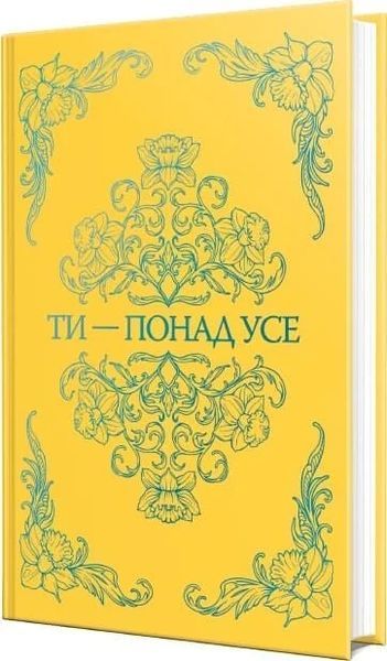 Ты &ndash; превыше всего Книга 2 (Там, где любовь встречается с судьбой) - Миа Шеридан 3053251418 фото