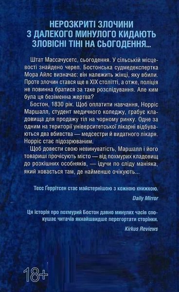 Сад костей - Тесс Герритсен 9786171508750 фото