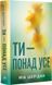 Ты &ndash; превыше всего Книга 2 (Там, где любовь встречается с судьбой) - Миа Шеридан 3053251418 фото 1