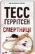 Смертниці Тесс Ґеррітсен 1891879146 фото 1