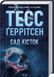 Сад костей - Тесс Герритсен 9786171508750 фото 1
