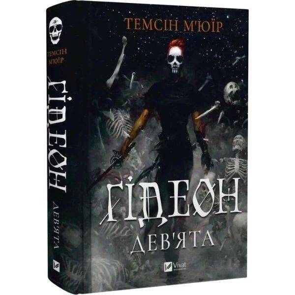 Гидеон Девятая. Книга 1 - Темсин Мьюир 9786171706408 фото
