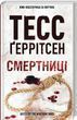 Смертниці Книга 5 -Тесс Ґеррітсен