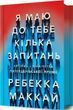 У меня есть к тебе несколько вопросов - Ребекка Маккай