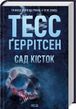 Сад костей - Тесс Герритсен